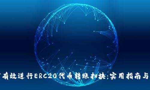 如何有效进行ERC20代币转账扫块：实用指南与技巧