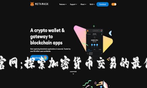 BitP官网：探索加密货币交易的最佳平台