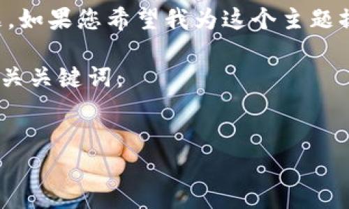 在您的请求中提到的内容“b特派 无法验证应用”似乎指的是某种与应用程序验证有关的问题。如果您希望我为这个主题撰写一份详细的内容，包括、关键词、问题等，请提供更多上下文，以便我能更好地满足您的需求。

不过，我可以给出一个关于“应用无法验证”的一般性框架和相关内容。以下是一个建议的和相关关键词：


解决应用无法验证问题的全面指南