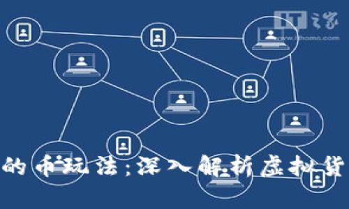 kiaoti区块链的币玩法：深入解析虚拟货币投资与应用