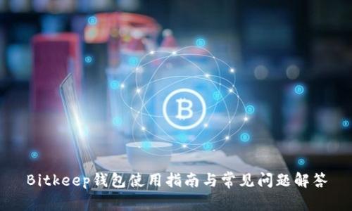 Bitkeep钱包使用指南与常见问题解答