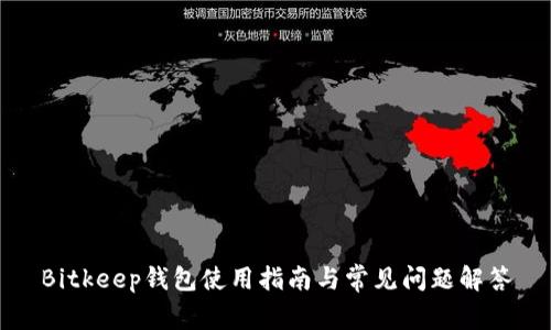 Bitkeep钱包使用指南与常见问题解答
