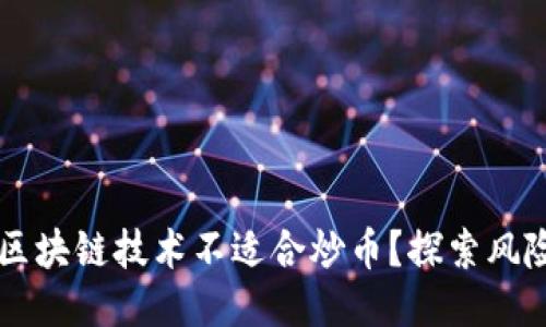 为什么区块链技术不适合炒币？探索风险与未来