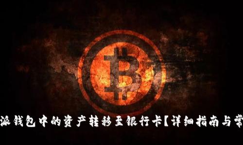 如何将比特派钱包中的资产转移至银行卡？详细指南与常见问题解答