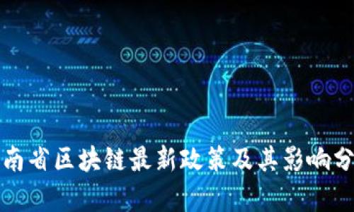 河南省区块链最新政策及其影响分析