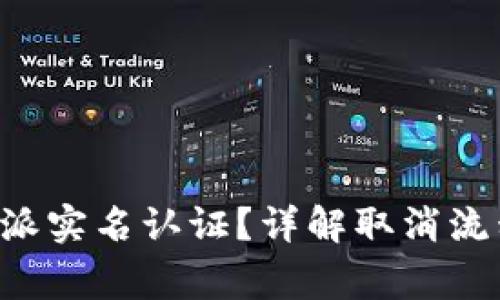 如何取消B特派实名认证？详解取消流程及常见问题