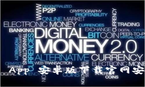 BitPie App 安卓版下载官网安装指南