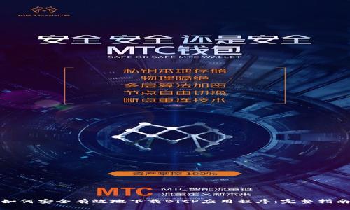 如何安全有效地下载BitP应用程序：完整指南