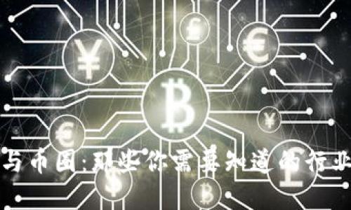 区块链技术与币圈：那些你需要知道的行业动态与趋势