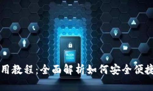 比特派钱包手机版使用教程：全面解析如何安全便捷地管理您的数字资产