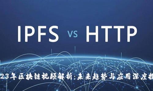 2023年区块链视频解析：未来趋势与应用深度探讨