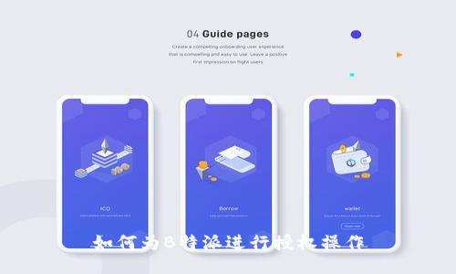 如何为B特派进行授权操作