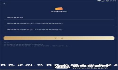 比特派钱包评测：热钱包的安全性与便利性分析