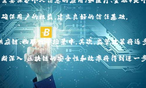    区块链领域改革方案最新：全面解析与未来影响  / 

 guanjianci  区块链, 改革方案, 最新动态  /guanjianci 

区块链的基本概念
区块链技术是一种分布式账本技术，具有去中心化、防篡改和透明性等特点。通过将信息分割成区块并以加密方式连接，区块链能够确保数据的完整性和安全性。这项技术不仅仅被应用于加密货币领域，还有许多其他行业，比如金融、物流、医疗等。

作为一种新兴技术，区块链在全球范围内迅速发展，许多国家都在积极探索其应用及相关政策。其匿名性和透明性使其非常适合用于各种金融交易、智能合约、身份验证等场景。

区块链领域改革的必要性
在区块链技术的广泛应用中，传统的法律法规体系却常常无法适应新技术的变化。这就需要改革，相应的政策和法律应当与时俱进。改革的必要性主要体现在以下几个方面：

首先，法律法规滞后。许多国家在面对区块链技术上出现的相关问题时，往往缺乏相应的法律依据，这导致了市场的混乱和不确定性。

其次，技术安全问题。区块链虽然具有防篡改性质，但技术的安全性依然难以保障，特别是在私人链和联盟链的应用中，数据泄露的风险也不容忽视。

此外，涉及隐私保护的问题。区块链的透明性意味着所有的交易数据都是公开的，这在一些情况下可能侵犯到个人隐私，因此，在改革方案中必须考虑到数据保护的法律法规。

最新的区块链领域改革方案
针对以上问题，各国政府和行业组织纷纷出台了一系列改革方案，旨在促进区块链技术的健康发展。以下是一些主要的改革方案：

1. 建立新的法律框架：许多国家正在考虑建立专门针对区块链技术的法律法规，以确保区块链应用的合法性和合规性。这包括银行业的监管结构、身份验证的标准，以及智能合约的法律地位等。

2. 加强技术标准化：政府和行业协会应主动推动区块链技术的标准化，制定相关的技术规范和标准，以提高区块链系统的互操作性和安全性。这将促进不同区块链网络之间的合作与交流。

3. 数据保护与隐私法律：在改革方案中，各国应加强数据保护法律，以适应区块链技术的特点，特别是在处理个人数据时应设定严格的标准。

4. 风险评估和监管框架：建立完善的风险评估机制，对区块链项目进行系统的审查与评估。监管部门需要建立健全的对区块链项目的审批和监管机制，以保护投资者和用户的权益。

5. 鼓励技术创新：通过财政补助、政策扶持等方式，鼓励区块链技术的创新和应用，以推动相关行业的发展。

问题及详细解答
1. 区块链技术如何推动社会经济发展？
区块链技术有潜力在多方面推动社会经济发展。首先，区块链能够大幅提升交易的效率，省去中介环节的同时，缩短交易时间，降低成本。其次，在金融行业，区块链技术可以为未银行化的群体提供金融服务，借助点对点交易的方式，使得处于偏远地区的人们也能更方便地接入金融系统。

在供应链管理中，区块链可以提供更高的透明度和可追溯性，从而增强消费者对品牌的信任，进而推动产品的销售。同时，区块链还可以在数据共享、智能合约等场景中发挥作用，提高经济活动的自动化程度，进一步推动经济的发展。

2. 区块链改革方案在各国的实施状况如何？
各国对于区块链改革方案的实施状况差异较大。比如，美国和中国是区块链技术发展的先锋，积极探索数字货币和智能合约的应用，政府推动相应的立法进程。而在欧洲，一些国家逐步建立起区块链技术的监管框架，以确保合理利用。

不同的国家在实施改革方案时，会考虑到自身的经济状况、技术水平和发展需求。有些国家甚至可能会出台激励措施，鼓励创新和创业，以推动区块链技术的加速发展。

3. 如何保障区块链技术的安全性？
区块链的安全性是其应用成功的关键，保障区块链技术的安全性需要从多个方面入手。首先，采用先进的加密技术是保障区块链安全的基础。区块链网络中的每一个节点都应具备较强的加密能力，确保数据传输过程中的安全性。

其次，在网络设计上，应建立多层安全机制，以防止单点故障带来的安全风险。此外，定期进行代码审查和安全测试，及时发现漏洞，确保系统能在潜在威胁下保持稳定。

最后，提升用户在使用区块链技术时的安全意识也是十分重要的，合格的教育和培训将进一步提升整体的安全性。

4. 区块链在数据隐私保护上的挑战与解决方案？
区块链由于其透明性，面临的一个重大挑战就是数据隐私保护问题。数据一旦上链，便很难进行删除或修改，这对于某些需要保护个人信息的应用（如医疗、金融）是个技术难题。为了解决这一问题，许多技术人员正在探索不同的隐私保护方案，如零知识证明、同态加密等技术。

同时，针对不同的应用场景，制定相应的隐私保护政策也是重要的。相关法律法规应明确区块链上数据的隐私保护机制，确保用户的权益，建立良好的信任基础。

5. 未来区块链技术的发展趋势如何？
未来，区块链技术的发展趋势将主要集中在以下几个方面：首先，各种新型区块链应用将不断涌现，特别是在金融科技、供应链、物联网等场景中。其次，监管政策将逐步完善，各国政府将进一步加强对区块链行业的管理和监督，以保护消费者权益。

此外，跨链技术的发展将增强不同区块链之间的互操作性，丰富区块链应用的场景。最后，随着量子计算等前沿技术的不断深入，区块链的安全性和效率将得到进一步提升，推动其在更广泛领域的应用。

以上是区块链领域改革方案最新动态及相关探讨。希望能为您提供帮助，如需更深入的了解，请随时沟通！