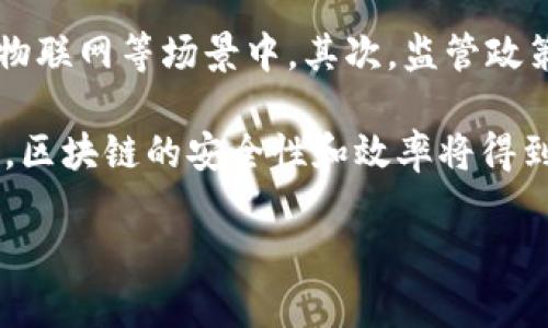    区块链领域改革方案最新：全面解析与未来影响  / 

 guanjianci  区块链, 改革方案, 最新动态  /guanjianci 

区块链的基本概念
区块链技术是一种分布式账本技术，具有去中心化、防篡改和透明性等特点。通过将信息分割成区块并以加密方式连接，区块链能够确保数据的完整性和安全性。这项技术不仅仅被应用于加密货币领域，还有许多其他行业，比如金融、物流、医疗等。

作为一种新兴技术，区块链在全球范围内迅速发展，许多国家都在积极探索其应用及相关政策。其匿名性和透明性使其非常适合用于各种金融交易、智能合约、身份验证等场景。

区块链领域改革的必要性
在区块链技术的广泛应用中，传统的法律法规体系却常常无法适应新技术的变化。这就需要改革，相应的政策和法律应当与时俱进。改革的必要性主要体现在以下几个方面：

首先，法律法规滞后。许多国家在面对区块链技术上出现的相关问题时，往往缺乏相应的法律依据，这导致了市场的混乱和不确定性。

其次，技术安全问题。区块链虽然具有防篡改性质，但技术的安全性依然难以保障，特别是在私人链和联盟链的应用中，数据泄露的风险也不容忽视。

此外，涉及隐私保护的问题。区块链的透明性意味着所有的交易数据都是公开的，这在一些情况下可能侵犯到个人隐私，因此，在改革方案中必须考虑到数据保护的法律法规。

最新的区块链领域改革方案
针对以上问题，各国政府和行业组织纷纷出台了一系列改革方案，旨在促进区块链技术的健康发展。以下是一些主要的改革方案：

1. 建立新的法律框架：许多国家正在考虑建立专门针对区块链技术的法律法规，以确保区块链应用的合法性和合规性。这包括银行业的监管结构、身份验证的标准，以及智能合约的法律地位等。

2. 加强技术标准化：政府和行业协会应主动推动区块链技术的标准化，制定相关的技术规范和标准，以提高区块链系统的互操作性和安全性。这将促进不同区块链网络之间的合作与交流。

3. 数据保护与隐私法律：在改革方案中，各国应加强数据保护法律，以适应区块链技术的特点，特别是在处理个人数据时应设定严格的标准。

4. 风险评估和监管框架：建立完善的风险评估机制，对区块链项目进行系统的审查与评估。监管部门需要建立健全的对区块链项目的审批和监管机制，以保护投资者和用户的权益。

5. 鼓励技术创新：通过财政补助、政策扶持等方式，鼓励区块链技术的创新和应用，以推动相关行业的发展。

问题及详细解答
1. 区块链技术如何推动社会经济发展？
区块链技术有潜力在多方面推动社会经济发展。首先，区块链能够大幅提升交易的效率，省去中介环节的同时，缩短交易时间，降低成本。其次，在金融行业，区块链技术可以为未银行化的群体提供金融服务，借助点对点交易的方式，使得处于偏远地区的人们也能更方便地接入金融系统。

在供应链管理中，区块链可以提供更高的透明度和可追溯性，从而增强消费者对品牌的信任，进而推动产品的销售。同时，区块链还可以在数据共享、智能合约等场景中发挥作用，提高经济活动的自动化程度，进一步推动经济的发展。

2. 区块链改革方案在各国的实施状况如何？
各国对于区块链改革方案的实施状况差异较大。比如，美国和中国是区块链技术发展的先锋，积极探索数字货币和智能合约的应用，政府推动相应的立法进程。而在欧洲，一些国家逐步建立起区块链技术的监管框架，以确保合理利用。

不同的国家在实施改革方案时，会考虑到自身的经济状况、技术水平和发展需求。有些国家甚至可能会出台激励措施，鼓励创新和创业，以推动区块链技术的加速发展。

3. 如何保障区块链技术的安全性？
区块链的安全性是其应用成功的关键，保障区块链技术的安全性需要从多个方面入手。首先，采用先进的加密技术是保障区块链安全的基础。区块链网络中的每一个节点都应具备较强的加密能力，确保数据传输过程中的安全性。

其次，在网络设计上，应建立多层安全机制，以防止单点故障带来的安全风险。此外，定期进行代码审查和安全测试，及时发现漏洞，确保系统能在潜在威胁下保持稳定。

最后，提升用户在使用区块链技术时的安全意识也是十分重要的，合格的教育和培训将进一步提升整体的安全性。

4. 区块链在数据隐私保护上的挑战与解决方案？
区块链由于其透明性，面临的一个重大挑战就是数据隐私保护问题。数据一旦上链，便很难进行删除或修改，这对于某些需要保护个人信息的应用（如医疗、金融）是个技术难题。为了解决这一问题，许多技术人员正在探索不同的隐私保护方案，如零知识证明、同态加密等技术。

同时，针对不同的应用场景，制定相应的隐私保护政策也是重要的。相关法律法规应明确区块链上数据的隐私保护机制，确保用户的权益，建立良好的信任基础。

5. 未来区块链技术的发展趋势如何？
未来，区块链技术的发展趋势将主要集中在以下几个方面：首先，各种新型区块链应用将不断涌现，特别是在金融科技、供应链、物联网等场景中。其次，监管政策将逐步完善，各国政府将进一步加强对区块链行业的管理和监督，以保护消费者权益。

此外，跨链技术的发展将增强不同区块链之间的互操作性，丰富区块链应用的场景。最后，随着量子计算等前沿技术的不断深入，区块链的安全性和效率将得到进一步提升，推动其在更广泛领域的应用。

以上是区块链领域改革方案最新动态及相关探讨。希望能为您提供帮助，如需更深入的了解，请随时沟通！