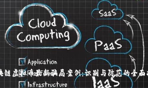 区块链虚拟币最新骗局案例：识别与防范的全面指南