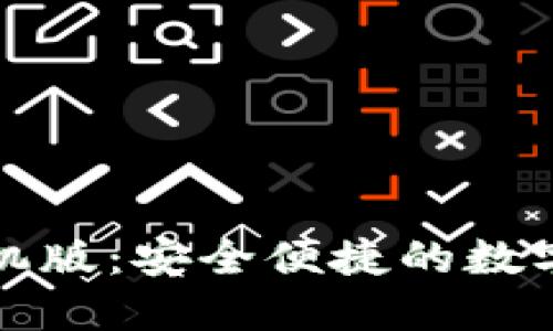 比特派钱包手机版：安全便捷的数字货币管理工具