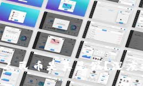 区块链5元人民币是真是假？深度揭秘与分析