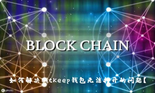 如何解决BitKeep钱包无法打开的问题？