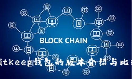 BitKeep钱包的版本介绍与比较