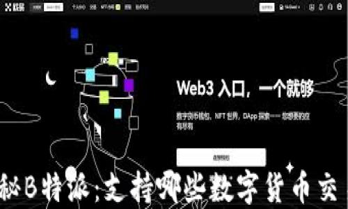 探秘B特派:支持哪些数字货币交易?