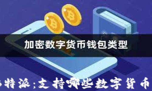 
探秘B特派：支持哪些数字货币交易？