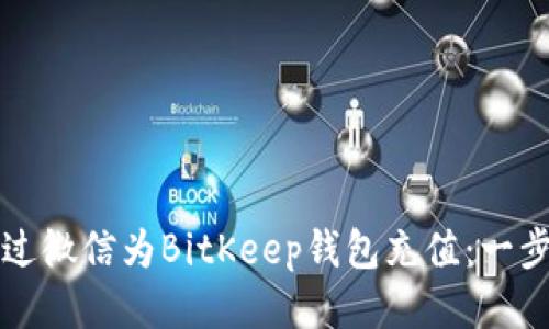 如何通过微信为BitKeep钱包充值：一步步指南