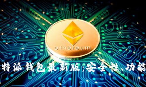 全面解析比特派钱包最新版：安全性、功能与使用指南