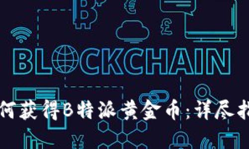 如何获得B特派黄金币：详尽指南