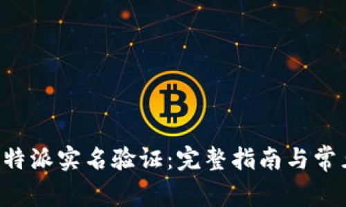 如何进行B特派实名验证：完整指南与常见问题解答