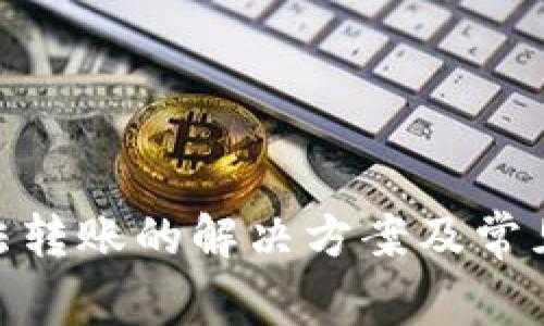 Bitpie无法转账的解决方案及常见问题解析