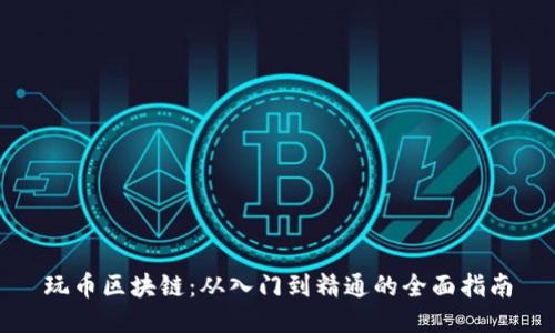 玩币区块链：从入门到精通的全面指南