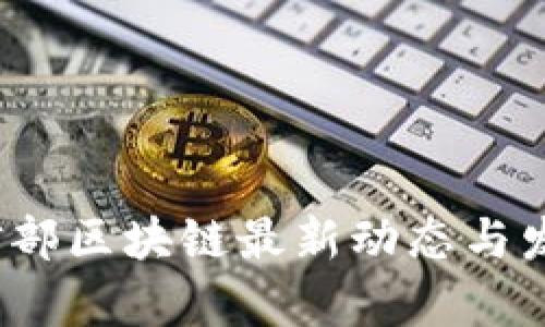 2023年工信部区块链最新动态与发展趋势解析