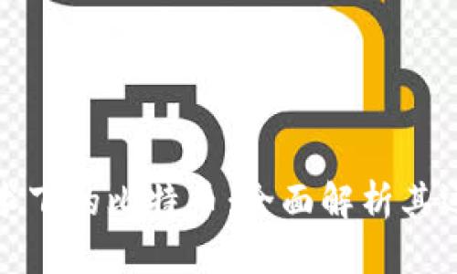 区块链技术下的比特币：全面解析其运作与影响