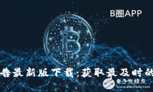 比特派官方公告最新版下载：获取最及时的数字资产信息