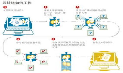   揭秘 Bitpie 钱包的骗局套路，保护你的数字资产安全 / 
 guanjianci Bitpie钱包, 数字货币, 钱包骗局 /guanjianci 

在当前数字货币飞速发展的背景下，越来越多的人们开始关注钱包安全的问题。其中，Bitpie 钱包因为其相对较高的便捷性以及多功能性，受到了一部分用户的青睐。然而，正因为 Bitpie 钱包在市场中的广泛使用，也吸引了一些不法分子的目光。骗子们通过各种手段和套路来进行诈骗，致使许多用户损失惨重。本文将详细介绍 Bitpie 钱包的骗局套路，以帮助用户有效识别和防范这些骗局。

### 一、常见的 Bitpie 钱包骗局套路

#### 1. 假冒官方客服

在许多情况下，骗子会伪装成 Bitpie 的官方客服，通过社交媒体、QQ群、微信群等渠道主动联系用户，声称用户的账户存在安全问题，需要进行“身份验证”或“安全升级”，包括输入私钥、助记词等敏感信息。一旦用户提供了这些信息，骗子就可以轻松地转移用户的资产。

#### 2. 钓鱼网站

骗子还会利用钓鱼网站来窃取用户敏感信息。他们会创建一个与 Bitpie 官网非常相似的网站，通过链接、二维码等渠道引导用户访问。在这个盗取信息的网站上，用户很可能被要求输入登录信息、助记词等，一旦输入，用户的资产会被转移到骗子的账户中。

#### 3. 虚假投资平台

一些骗子会利用 Bitpie 钱包作为掩护，设立虚假的投资平台。他们通常会承诺高额收益，并引导用户使用 Bitpie 钱包进行投资。一旦用户投入资金后，这些平台就会“跑路”，投资者的钱财无法追回。

### 二、如何识别和防范 Bitpie 钱包骗局

对付这些骗局，我们必须具备一定的警觉性和识别能力。以下是一些实用的防范建议：

#### 1. 不轻信陌生来源信息

无论何时，用户都不应轻易相信来自陌生人的消息，尤其是涉及个人信息和账户安全的内容。若接到所谓的“官方客服”联系方式，用户应直接访问 Bitpie 官网以确认信息的真实可靠性。

#### 2. 访问官网并核对链接

用户在输入个人信息时，应确保自己访问的是 Bitpie 的官方网址。可以通过搜索引擎或已知的链接来访问，避免点击任何不明来源的链接。

#### 3. 保护好自己的私钥

私钥、助记词等都是用户资产安全的重要凭证。绝对不要在任何情况下主动向他人透露，特别是那些声称需要这些信息的“客服”。

### 三、针对 Bitpie 钱包骗局的常见问题

在日常使用过程中，用户可能会有一些疑问，这里将针对常见问题进行详细解答。

#### 1. Bitpie 钱包的安全性如何？

Bitpie 钱包的设计初衷是为用户提供安全的数字资产管理工具。它采用了多重加密技术来保护用户的私钥和敏感信息。用户的私钥仅存储在本地，不会上传至服务器，从而降低了被黑客攻击的风险。然而，用户的使用习惯也直接影响钱包的安全性。在日常操作中，用户应避免使用公共网络，随时保持软件的更新，并定期备份钱包数据，确保一旦发生意外，数字资产能够及时恢复。

#### 2. 怎么确认一个网站是否为骗局？

为了确认一个网站的真实性，用户可以通过以下几个方面进行判断：首先，检查 URL 是否正确，官方渠道一般都会使用 HTTPS 加密协议；其次，查看网站的认证信息，很多正规网站会有相关的安全证书；再者，查阅用户反馈和评价，尤其是负面评论，可以为用户提供额外的警示信息；最后，使用技术工具，很多浏览器都会提供安全检查，可以帮助用户判断网站的安全性。

#### 3. 如果我遭遇了 Bitpie 骗局，应该怎么办？

如果用户不幸遭遇了 Bitpie 相关骗局，第一时间应停止进一步操作，避免更多资产流失。尽管追回资金的希望渺茫，但可以通过向当地警方报案、向相关平台投诉等方式，寻求帮助。同时，用户应及时更改相关账户的密码，并检查是否有其他账户信息泄露，以防止再次受骗。

#### 4. 针对 Bitpie 决策团队的了解

Bitpie 的开发团队和决策团队背景也是用户选择使用该钱包时的重要因素。虽然用户无法全面了解团队的所有信息，但可以通过行业内的评价、官方网站的介绍等了解团队的专业背景及声誉。任何正规项目都会有公开的团队信息，同时保持与社区的良好互动，这通常是其信誉的重要标志。

#### 5. 什么是数字货币的私钥与助记词？

私钥是用户访问和管理自己数字货币资产的唯一凭证，用户一旦丢失私钥，就无法再找回其对应的数字资产。而助记词是将密钥的一个可读性组合，通常由 12 到 24 个单词组成，可以帮助用户快速恢复钱包。在使用这些信息时，用户必须保持高度的保密性，不让任何人接触这些重要信息，确保资产的安全。

### 结论

通过本篇文章，希望能帮助更多的用户了解 Bitpie 钱包中可能存在的骗局及其防范方法，确保数字资产的安全。在数字化时代，保持警惕、不断学习和提升自己的安全意识，是保护好自身资产的最佳途径。