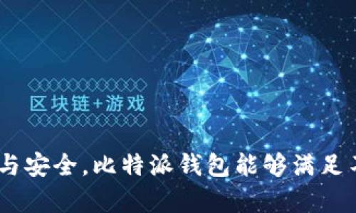   比特派钱包：安全、便捷的数字资产管理利器 / 

 guanjianci 比特派, 数字资产, 钱包 /guanjianci 

随着数字经济的迅猛发展，加密货币和区块链技术逐渐走入公众视野，越来越多的人开始接触和使用比特币、以太坊等数字资产。而如何安全、便捷地管理这些数字资产，成为了用户关注的焦点。比特派（Bitpie）作为一款优秀的数字资产管理钱包，凭借其安全性和用户友好的界面设计，赢得了众多用户的青睐。本文将详细介绍比特派钱包的功能、特点以及使用技巧，并解答用户在使用过程中的常见问题。

比特派钱包概述
比特派钱包是一个多链数字资产钱包，支持多种主流数字货币的存储和管理。其设计紧扣用户需求，不仅在安全性上追求卓越，还提供了一系列便捷的功能，如一键交易、资产交换等。与传统钱包不同，比特派钱包将用户体验放在首位，使得即使是初学者也能快速上手，轻松管理自己的数字资产。

比特派钱包的核心功能
比特派钱包的核心功能主要包括以下几点：
ul
    listrong多币种支持/strong：比特派钱包支持比特币、以太坊、USDT等多种主流币种，用户可以在一个平台上管理多种资产，提升了使用的灵活性和便利性。/li
    listrong安全性保障/strong：比特派钱包通过多重加密手段确保用户资产安全，私钥保存在用户本地，确保用户完全掌控自己的数字资产。此外，钱包还支持指纹识别、面部识别等生物识别技术，进一步提升安全性。/li
    listrong资产交易与兑换/strong：用户可以实时交易、兑换不同的数字资产，支持一键式操作，减少交易成本和时间。/li
    listrong用户友好的界面设计/strong：比特派钱包采用的用户界面，用户可以快速找到所需功能，体验良好，即使是新手也能轻松上手。/li
/ul

使用比特派钱包的步骤
使用比特派钱包的步骤相对简单，用户只需按照以下流程进行操作：
ol
    listrong下载与安装/strong：首先在App Store或Google Play搜索并下载比特派钱包，或直接访问官方网站进行下载。/li
    listrong创建钱包/strong：打开应用后，选择“创建钱包”，根据指引设置安全密码，同时系统会生成助记词，请妥善保存并备份。/li
    listrong添加资产/strong：创建钱包后，用户可以添加自己希望管理的数字资产，可以通过扫描二维码或手动输入地址。/li
    listrong进行交易/strong：用户可以选择“交易”功能进行数字资产的发送和接收，按照提示完成交易操作。/li
/ol

比特派钱包的安全性如何保证
安全性是用户选择数字资产钱包时最为关注的因素之一。比特派钱包采用多重安全机制，确保用户资产安全：
ul
    listrong私钥管理/strong：用户的私钥存储在本地设备中，而非云端，最大程度地降低了被盗风险。/li
    listrong加密技术/strong：比特派钱包使用先进的加密算法，对用户数据进行加密，保护用户的隐私与资产安全。/li
    listrong冷存储/strong：钱包支持将大部分数字资产存放在冷钱包中，避免在线风险，提高安全性。/li
/ul

比特派钱包的优势与不足
虽然比特派钱包在市场中具有较高的知名度，但仍然有其优点与不足之处：
h4优势/h4
ul
    listrong易用性/strong：界面友好且操作简单，适合各种用户。/li
    listrong支持链多/strong：可以方便管理多种币种。/li
    listrong及时更新/strong：钱包持续更新与维护，新的功能不断推出。/li
/ul
h4不足/h4
ul
    listrong钱包备份/strong：若未妥善保管助记词，可能会面临资产丢失风险。/li
    listrong技术支持/strong：用户在遇到问题时，可能需要等待较长时间才能获得技术支持。/li
/ul

用户常见问题解答

问题一：比特派钱包支持哪些数字资产？
比特派钱包支持的数字资产种类相当丰富，涵盖了当前主流的数字货币。对于新用户来说，了解比特派钱包支持的币种，可以帮助他们更好地进行资产管理。

截至目前，比特派钱包支持的主要数字资产包括：
ul
    listrong比特币（BTC）/strong：作为市值最大的加密货币，比特币是比特派钱包的基础支持资产。/li
    listrong以太坊（ETH）/strong：拥有强大智能合约功能的以太坊，因此用户流入逐渐增加。/li
    listrong稳定币（如USDT、USDC等）/strong：稳定币的使用场景不断扩大，为用户提供更多交易便利。/li
    listrongERC-20代币/strong：包括众多基于以太坊区块链的代币，用户可轻松管理。/li
/ul

用户在选择数字资产投资时，可以根据自己的需求和喜好在比特派钱包中添加相关币种，享受便捷的管理服务。

问题二：如何确保比特派钱包的安全性？
安全性一直是用户对数字资产钱包最为关注的方面，而如何确保比特派钱包的安全性，是用户在使用过程中无法回避的问题。

以下是确保比特派钱包安全性的一些重要建议：
ul
    listrong定期更新/strong：软件更新通常会修复已知的安全漏洞，因此及时更新比特派钱包可以有效提升安全性。/li
    listrong妥善保存助记词/strong：比特派钱包在创建时会生成助记词，用户需将其妥善保存。尤其不要将助记词存储在联网的设备上，以防泄露。/li
    listrong启用二次认证/strong：在使用比特派钱包的过程中，建议启用二次认证功能，可以为账户增加一层额外的安全保障。/li
    listrong使用冷存储/strong：对大额资产可选择冷存储至实体硬件钱包，减少在线攻击风险。/li
/ul

通过以上措施，可以有效提升比特派钱包的安全性，保障用户资产的安全。

问题三：比特派钱包与其他钱包的区别是什么？
不同的钱包具有各种不同的功能和特性。比特派钱包在市场中的独特性与其他钱包相比，具有以下几个明显的区别：

strong多链支持/strong：比特派钱包不仅支持比特币和以太坊，还支持多条区块链，用户可以在一个平台上轻松管理多种资产。而一些钱包仅支持单一币种或区块链。

strong安全性/strong：比特派钱包在设计之初，即将安全性放在核心位置，采用多重加密技术和本地私钥存储，相比于许多在线钱包，安全性更高。

strong便捷的交换功能/strong：比特派钱包提供了快速的内部兑换功能，用户可以轻松进行币种之间的兑换，减少繁琐的交易过程。

以上几点使得比特派钱包在竞争激烈的市场中脱颖而出，为用户提供了更高效、更安全的数字资产管理体验。

问题四：比特派钱包设计上有什么特别之处？
比特派钱包设计十分注重用户体验，其界面的友好性以及操作的简洁性，让用户在使用中能够顺畅无阻。

具体而言，比特派钱包的设计优势包括：
ul
    listrong的界面/strong：用户可以轻松找到所需功能，任何一个人只需短时间便能够熟悉界面，快速上手。/li
    listrong直观的交易流程/strong：在进行交易时，系统会引导用户操作，不会出现复杂的步骤，让交易变得更加直观和便利。/li
    listrong多语言支持/strong：比特派钱包支持多种语言，满足全球各地用户的需求，使不同背景的用户都可以使用。/li
/ul

这些细节设计让用户在管理数字资产时获得愉悦的体验，提高了用户对比特派钱包的忠诚度。

问题五：比特派钱包的客服支持如何？
比特派钱包在用户支持方面也进行了相应布局，虽然相较其他钱包，其客服支持仍有改进空间，但提供的服务质量值得肯定。

比特派钱包的客服渠道包括网站支持、FAQ、在线客服等。若用户在使用过程中遇到问题，以下途径均可获得帮助：

ul
    listrong官方网站FAQ/strong：比特派钱包在官网提供了详细的常见问题解答，用户可以通过搜索关键字找到相关问题和解决方案。/li
    listrong在线客服系统/strong：用户可以通过比特派钱包内置的在线客服功能与客服团队取得联系，通常能够迅速得到响应。/li
    listrong社区支持/strong：比特派也建立了活跃的用户社区，用户可通过社交媒体平台或论坛与其他用户互动，获取经验分享和有效建议。/li
/ul

尽管比特派钱包的客服支持在响应速度上还有提升空间，但依然能够为用户提供一定的帮助，有助于解决在使用过程中遇到的问题。

综上所述，比特派钱包凭借其强大的功能、安全性和用户友好的设计，已经成为了众多数字资产投资者的优选工具。在这个快速发展的数字时代，越来越多的用户开始重视数字资产的管理与安全，比特派钱包能够满足不同用户的需求，助力用户在数字经济时代更好地掌控自己的财富。