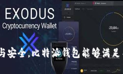   比特派钱包：安全、便捷的数字资产管理利器 / 

 guanjianci 比特派, 数字资产, 钱包 /guanjianci 

随着数字经济的迅猛发展，加密货币和区块链技术逐渐走入公众视野，越来越多的人开始接触和使用比特币、以太坊等数字资产。而如何安全、便捷地管理这些数字资产，成为了用户关注的焦点。比特派（Bitpie）作为一款优秀的数字资产管理钱包，凭借其安全性和用户友好的界面设计，赢得了众多用户的青睐。本文将详细介绍比特派钱包的功能、特点以及使用技巧，并解答用户在使用过程中的常见问题。

比特派钱包概述
比特派钱包是一个多链数字资产钱包，支持多种主流数字货币的存储和管理。其设计紧扣用户需求，不仅在安全性上追求卓越，还提供了一系列便捷的功能，如一键交易、资产交换等。与传统钱包不同，比特派钱包将用户体验放在首位，使得即使是初学者也能快速上手，轻松管理自己的数字资产。

比特派钱包的核心功能
比特派钱包的核心功能主要包括以下几点：
ul
    listrong多币种支持/strong：比特派钱包支持比特币、以太坊、USDT等多种主流币种，用户可以在一个平台上管理多种资产，提升了使用的灵活性和便利性。/li
    listrong安全性保障/strong：比特派钱包通过多重加密手段确保用户资产安全，私钥保存在用户本地，确保用户完全掌控自己的数字资产。此外，钱包还支持指纹识别、面部识别等生物识别技术，进一步提升安全性。/li
    listrong资产交易与兑换/strong：用户可以实时交易、兑换不同的数字资产，支持一键式操作，减少交易成本和时间。/li
    listrong用户友好的界面设计/strong：比特派钱包采用的用户界面，用户可以快速找到所需功能，体验良好，即使是新手也能轻松上手。/li
/ul

使用比特派钱包的步骤
使用比特派钱包的步骤相对简单，用户只需按照以下流程进行操作：
ol
    listrong下载与安装/strong：首先在App Store或Google Play搜索并下载比特派钱包，或直接访问官方网站进行下载。/li
    listrong创建钱包/strong：打开应用后，选择“创建钱包”，根据指引设置安全密码，同时系统会生成助记词，请妥善保存并备份。/li
    listrong添加资产/strong：创建钱包后，用户可以添加自己希望管理的数字资产，可以通过扫描二维码或手动输入地址。/li
    listrong进行交易/strong：用户可以选择“交易”功能进行数字资产的发送和接收，按照提示完成交易操作。/li
/ol

比特派钱包的安全性如何保证
安全性是用户选择数字资产钱包时最为关注的因素之一。比特派钱包采用多重安全机制，确保用户资产安全：
ul
    listrong私钥管理/strong：用户的私钥存储在本地设备中，而非云端，最大程度地降低了被盗风险。/li
    listrong加密技术/strong：比特派钱包使用先进的加密算法，对用户数据进行加密，保护用户的隐私与资产安全。/li
    listrong冷存储/strong：钱包支持将大部分数字资产存放在冷钱包中，避免在线风险，提高安全性。/li
/ul

比特派钱包的优势与不足
虽然比特派钱包在市场中具有较高的知名度，但仍然有其优点与不足之处：
h4优势/h4
ul
    listrong易用性/strong：界面友好且操作简单，适合各种用户。/li
    listrong支持链多/strong：可以方便管理多种币种。/li
    listrong及时更新/strong：钱包持续更新与维护，新的功能不断推出。/li
/ul
h4不足/h4
ul
    listrong钱包备份/strong：若未妥善保管助记词，可能会面临资产丢失风险。/li
    listrong技术支持/strong：用户在遇到问题时，可能需要等待较长时间才能获得技术支持。/li
/ul

用户常见问题解答

问题一：比特派钱包支持哪些数字资产？
比特派钱包支持的数字资产种类相当丰富，涵盖了当前主流的数字货币。对于新用户来说，了解比特派钱包支持的币种，可以帮助他们更好地进行资产管理。

截至目前，比特派钱包支持的主要数字资产包括：
ul
    listrong比特币（BTC）/strong：作为市值最大的加密货币，比特币是比特派钱包的基础支持资产。/li
    listrong以太坊（ETH）/strong：拥有强大智能合约功能的以太坊，因此用户流入逐渐增加。/li
    listrong稳定币（如USDT、USDC等）/strong：稳定币的使用场景不断扩大，为用户提供更多交易便利。/li
    listrongERC-20代币/strong：包括众多基于以太坊区块链的代币，用户可轻松管理。/li
/ul

用户在选择数字资产投资时，可以根据自己的需求和喜好在比特派钱包中添加相关币种，享受便捷的管理服务。

问题二：如何确保比特派钱包的安全性？
安全性一直是用户对数字资产钱包最为关注的方面，而如何确保比特派钱包的安全性，是用户在使用过程中无法回避的问题。

以下是确保比特派钱包安全性的一些重要建议：
ul
    listrong定期更新/strong：软件更新通常会修复已知的安全漏洞，因此及时更新比特派钱包可以有效提升安全性。/li
    listrong妥善保存助记词/strong：比特派钱包在创建时会生成助记词，用户需将其妥善保存。尤其不要将助记词存储在联网的设备上，以防泄露。/li
    listrong启用二次认证/strong：在使用比特派钱包的过程中，建议启用二次认证功能，可以为账户增加一层额外的安全保障。/li
    listrong使用冷存储/strong：对大额资产可选择冷存储至实体硬件钱包，减少在线攻击风险。/li
/ul

通过以上措施，可以有效提升比特派钱包的安全性，保障用户资产的安全。

问题三：比特派钱包与其他钱包的区别是什么？
不同的钱包具有各种不同的功能和特性。比特派钱包在市场中的独特性与其他钱包相比，具有以下几个明显的区别：

strong多链支持/strong：比特派钱包不仅支持比特币和以太坊，还支持多条区块链，用户可以在一个平台上轻松管理多种资产。而一些钱包仅支持单一币种或区块链。

strong安全性/strong：比特派钱包在设计之初，即将安全性放在核心位置，采用多重加密技术和本地私钥存储，相比于许多在线钱包，安全性更高。

strong便捷的交换功能/strong：比特派钱包提供了快速的内部兑换功能，用户可以轻松进行币种之间的兑换，减少繁琐的交易过程。

以上几点使得比特派钱包在竞争激烈的市场中脱颖而出，为用户提供了更高效、更安全的数字资产管理体验。

问题四：比特派钱包设计上有什么特别之处？
比特派钱包设计十分注重用户体验，其界面的友好性以及操作的简洁性，让用户在使用中能够顺畅无阻。

具体而言，比特派钱包的设计优势包括：
ul
    listrong的界面/strong：用户可以轻松找到所需功能，任何一个人只需短时间便能够熟悉界面，快速上手。/li
    listrong直观的交易流程/strong：在进行交易时，系统会引导用户操作，不会出现复杂的步骤，让交易变得更加直观和便利。/li
    listrong多语言支持/strong：比特派钱包支持多种语言，满足全球各地用户的需求，使不同背景的用户都可以使用。/li
/ul

这些细节设计让用户在管理数字资产时获得愉悦的体验，提高了用户对比特派钱包的忠诚度。

问题五：比特派钱包的客服支持如何？
比特派钱包在用户支持方面也进行了相应布局，虽然相较其他钱包，其客服支持仍有改进空间，但提供的服务质量值得肯定。

比特派钱包的客服渠道包括网站支持、FAQ、在线客服等。若用户在使用过程中遇到问题，以下途径均可获得帮助：

ul
    listrong官方网站FAQ/strong：比特派钱包在官网提供了详细的常见问题解答，用户可以通过搜索关键字找到相关问题和解决方案。/li
    listrong在线客服系统/strong：用户可以通过比特派钱包内置的在线客服功能与客服团队取得联系，通常能够迅速得到响应。/li
    listrong社区支持/strong：比特派也建立了活跃的用户社区，用户可通过社交媒体平台或论坛与其他用户互动，获取经验分享和有效建议。/li
/ul

尽管比特派钱包的客服支持在响应速度上还有提升空间，但依然能够为用户提供一定的帮助，有助于解决在使用过程中遇到的问题。

综上所述，比特派钱包凭借其强大的功能、安全性和用户友好的设计，已经成为了众多数字资产投资者的优选工具。在这个快速发展的数字时代，越来越多的用户开始重视数字资产的管理与安全，比特派钱包能够满足不同用户的需求，助力用户在数字经济时代更好地掌控自己的财富。