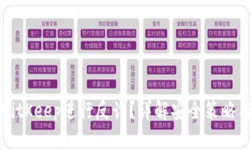 如何利用BitKeep进行反诈？详解安全策略与实用技巧