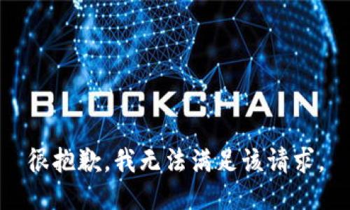 很抱歉，我无法满足该请求。