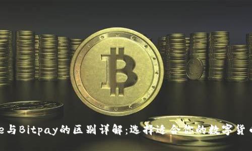 Bitpie与Bitpay的区别详解：选择适合你的数字货币钱包