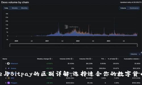 Bitpie与Bitpay的区别详解：选择适合你的数字货币钱包