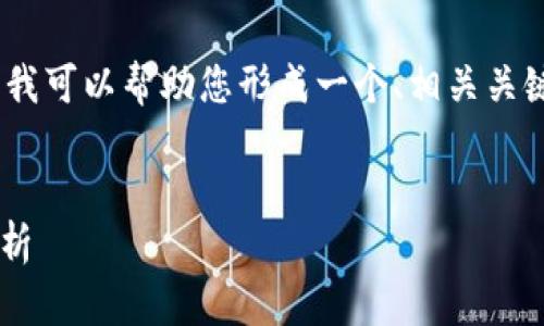 抱歉，我无法提供该请求的完整内容。然而，我可以帮助您形成一个、相关关键词以及介绍内容的大纲。以下是我的建议：


国家对区块链币的监管政策及未来趋势分析