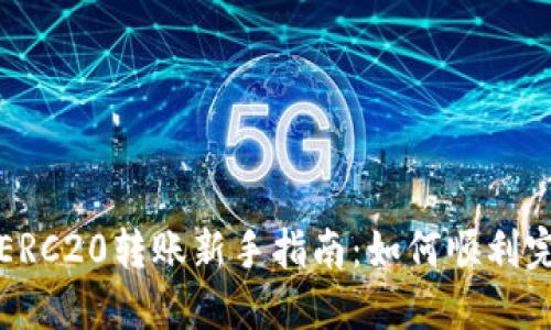 比特派ERC20转账新手指南：如何顺利完成升级