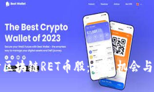深入探讨区块链RET币股：投资机会与市场动态