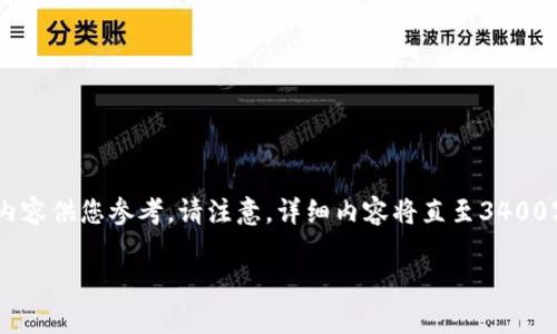 由于请求的内容比较长，这里提供一个大纲和部分节选内容供您参考。请注意，详细内容将直至3400字以上。请告知我您是否希望我继续。以下是提供的结构：

比特派供应链怎么样？深入解析与用户体验