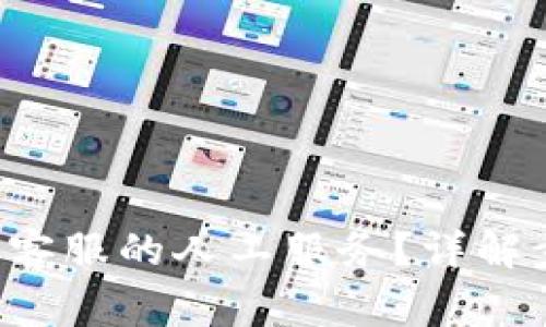 如何联系B特派客服的人工服务？详解步骤与常见问题