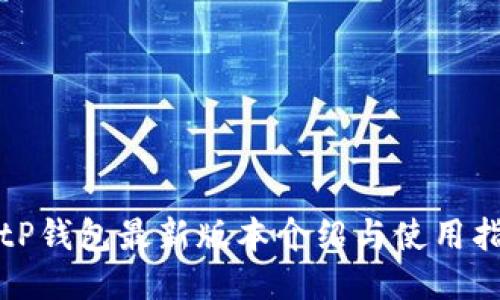 BitP钱包最新版本介绍与使用指南