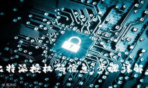 如何取消比特派授权码信息：步骤详解与注意事项