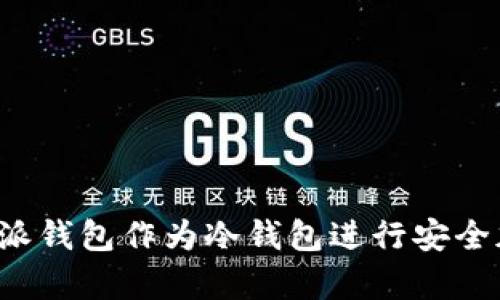 如何使用B特派钱包作为冷钱包进行安全加密资产存储